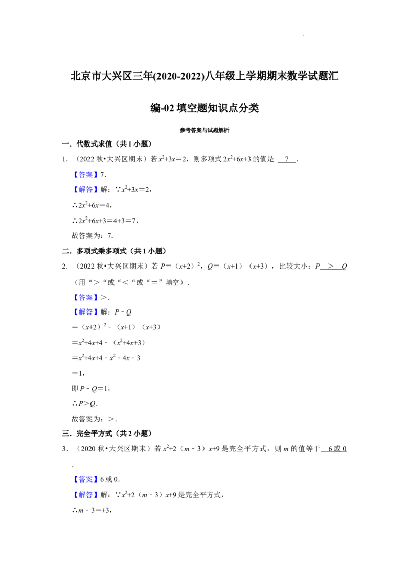 北京市大兴区三年(2020-2022年)八年级上学期期末数学试题汇编-填空题知识点分类(1)_北京初中期末题_C605-京七八九_B京市数学七八九_北京数学八上_2022-2023前