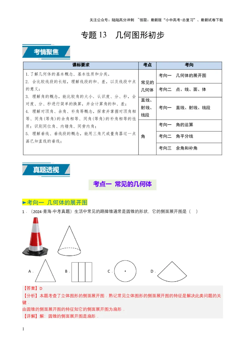 专题13几何体的展开图（解析版）_02中考总复习（2026版更新中）_02-数学-中考总复习_2025中考复习资料_备战2025年中考数学真题题源解密（全国通用）