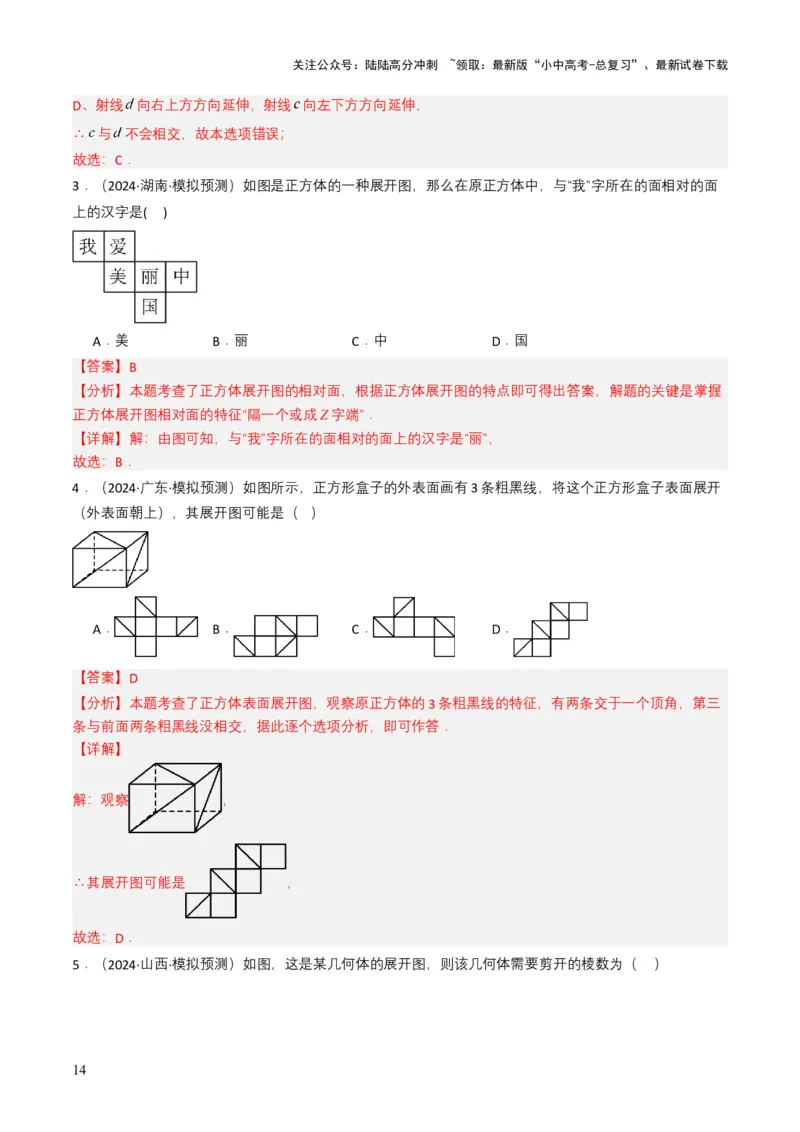 专题13几何体的展开图（解析版）_02中考总复习（2026版更新中）_02-数学-中考总复习_2025中考复习资料_备战2025年中考数学真题题源解密（全国通用）