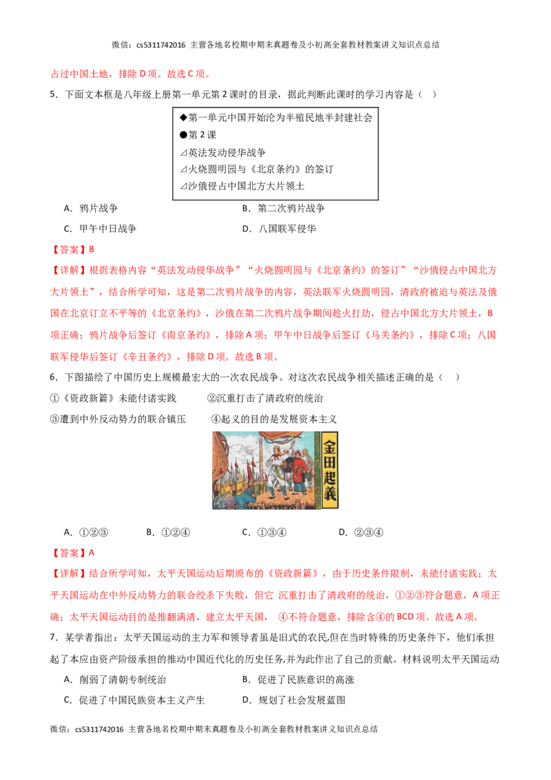 期中模拟卷02（北京专用）（全解全析）(1)_北京初中期末题_C605-京七八九_B京历史七八九_北京8上历史_2022-2024_北京历史8上期中