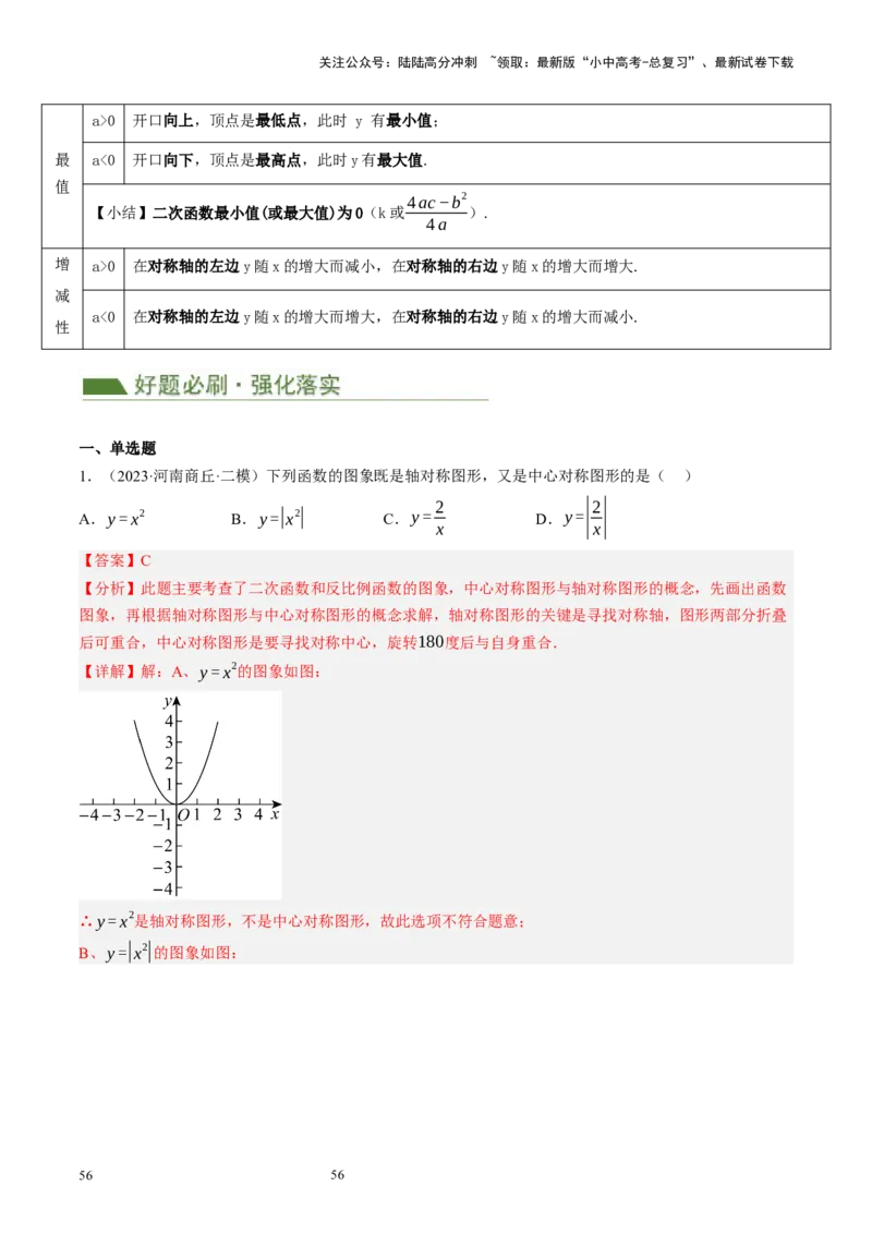 专题13二次函数性质压轴（讲练）（解析版）_02中考总复习（2026版更新中）_02-数学-中考总复习_2024年中考复习资料_二轮复习资料_课件+讲义+练习_讲义_教师版（含答案解析）