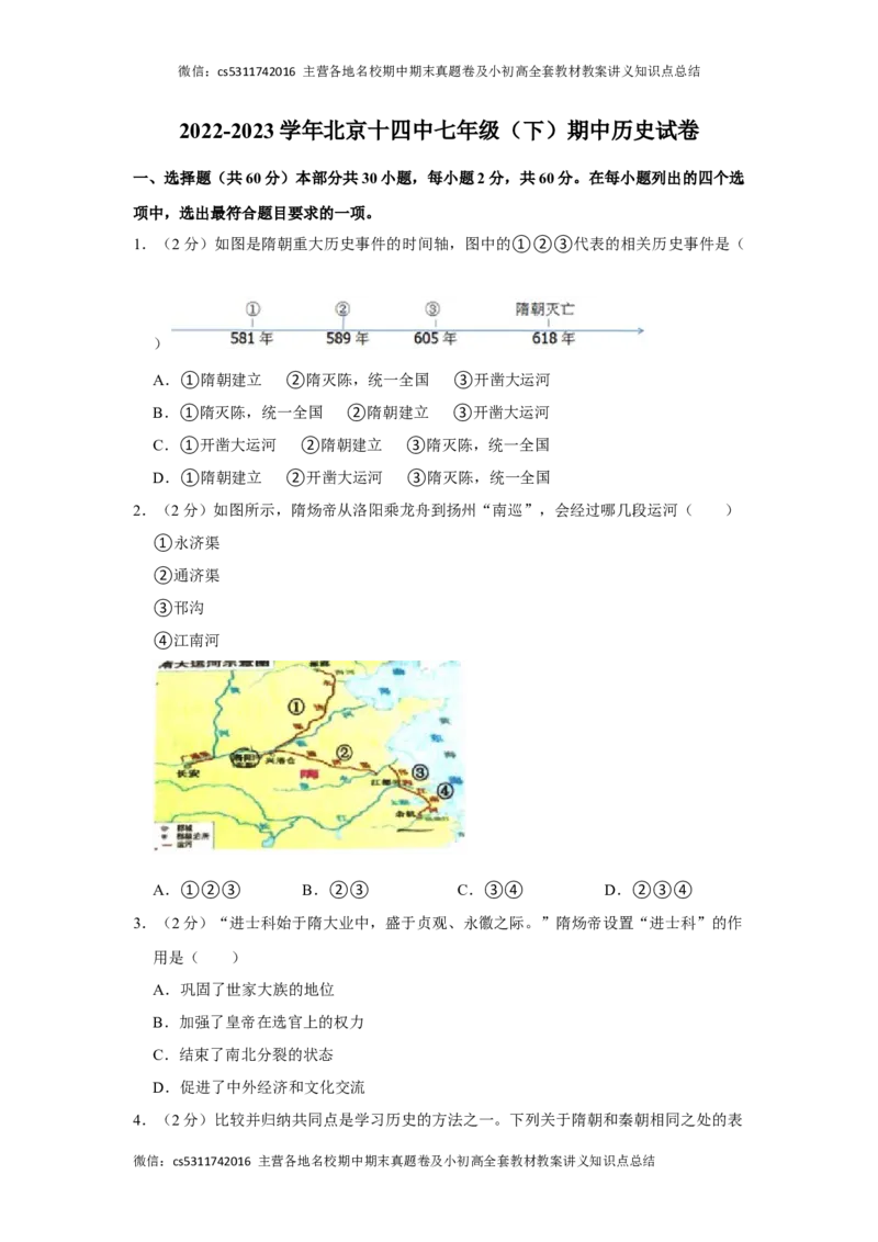 2022-2023学年北京十四中七年级（下）期中历史试卷-解析版(1)_北京初中期末题_C605-京七八九_B京历史七八九_北京7下历史_2022-2024_北京历史7下期中