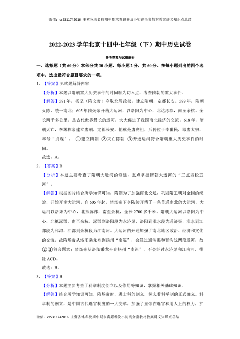 2022-2023学年北京十四中七年级（下）期中历史试卷-解析版(1)_北京初中期末题_C605-京七八九_B京历史七八九_北京7下历史_2022-2024_北京历史7下期中