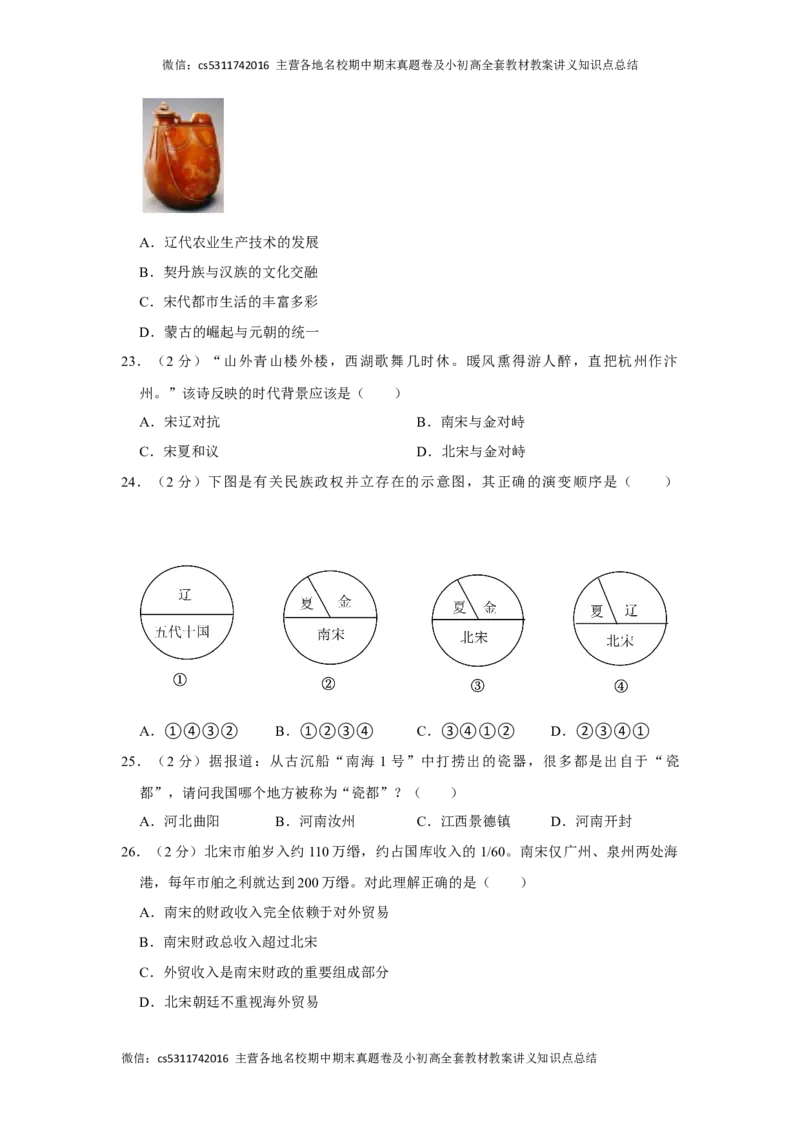 2022-2023学年北京十四中七年级（下）期中历史试卷-解析版(1)_北京初中期末题_C605-京七八九_B京历史七八九_北京7下历史_2022-2024_北京历史7下期中