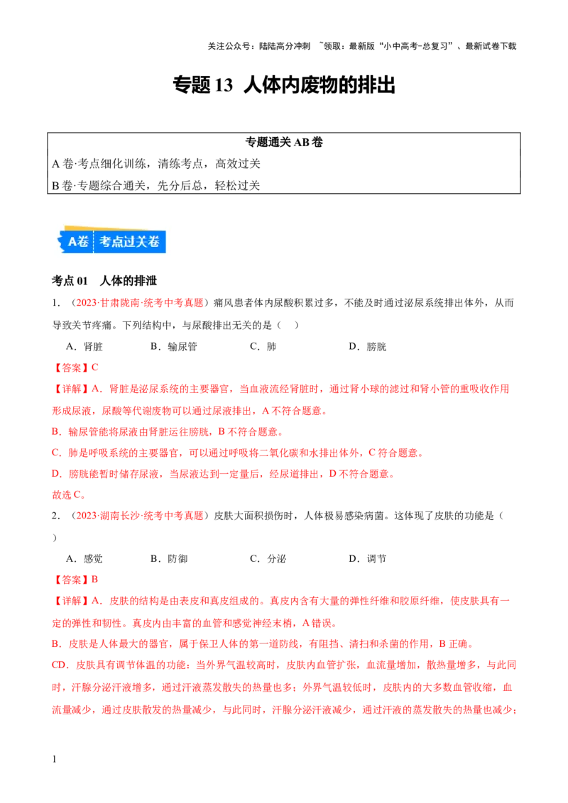 专题13人体内废物的排出（解析版）_02中考总复习（2026版更新中）_08-生物-中考总复习_2024年中考复习资料_一轮复习_❤备战2024年中考生物一轮复习考点帮（全国通用）_练习