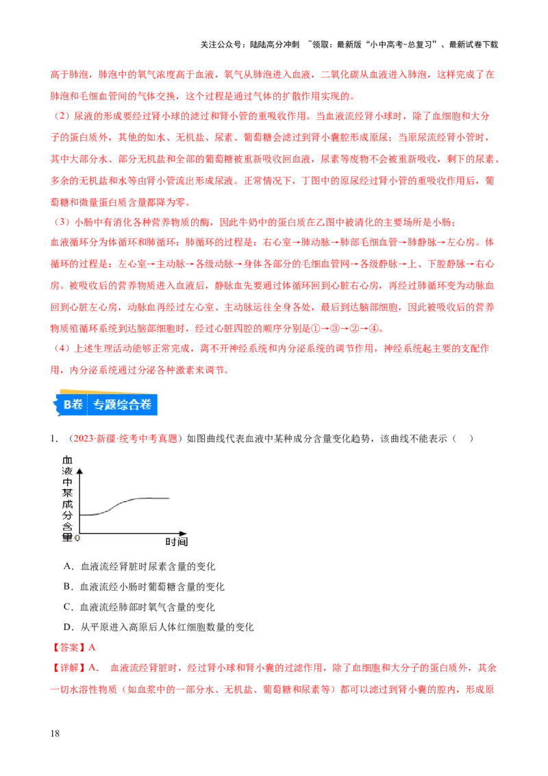 专题13人体内废物的排出（解析版）_02中考总复习（2026版更新中）_08-生物-中考总复习_2024年中考复习资料_一轮复习_❤备战2024年中考生物一轮复习考点帮（全国通用）_练习