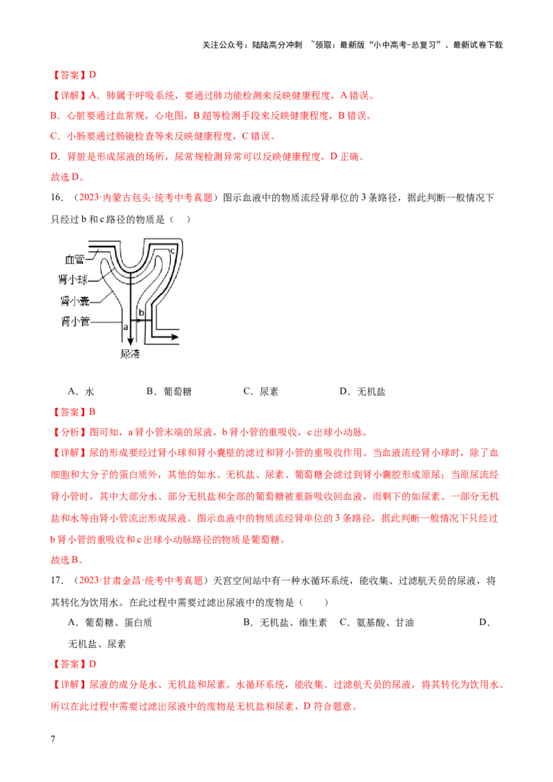 专题13人体内废物的排出（解析版）_02中考总复习（2026版更新中）_08-生物-中考总复习_2024年中考复习资料_一轮复习_❤备战2024年中考生物一轮复习考点帮（全国通用）_练习