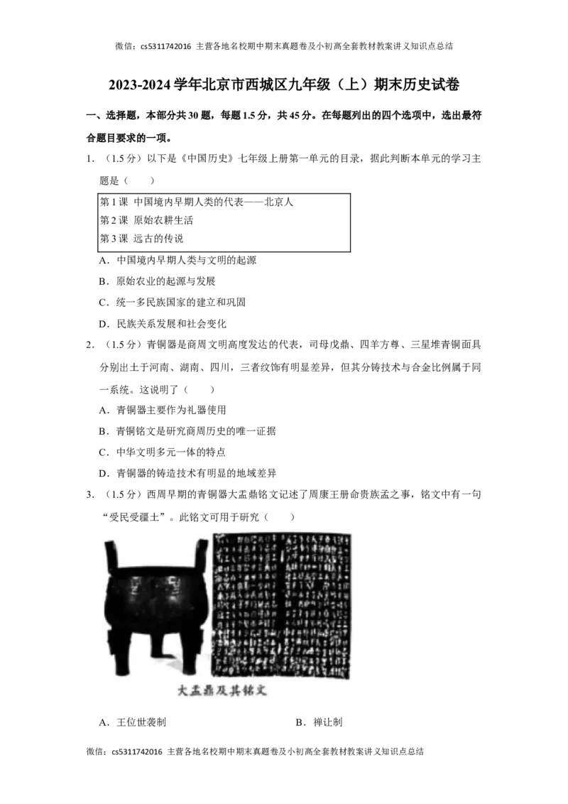 北京市西城区2023-2024学年部编版九年级上学期期末历史试卷(1)_北京初中期末题_C605-京七八九_B京历史七八九_北京9上历史_北京历史9上期末