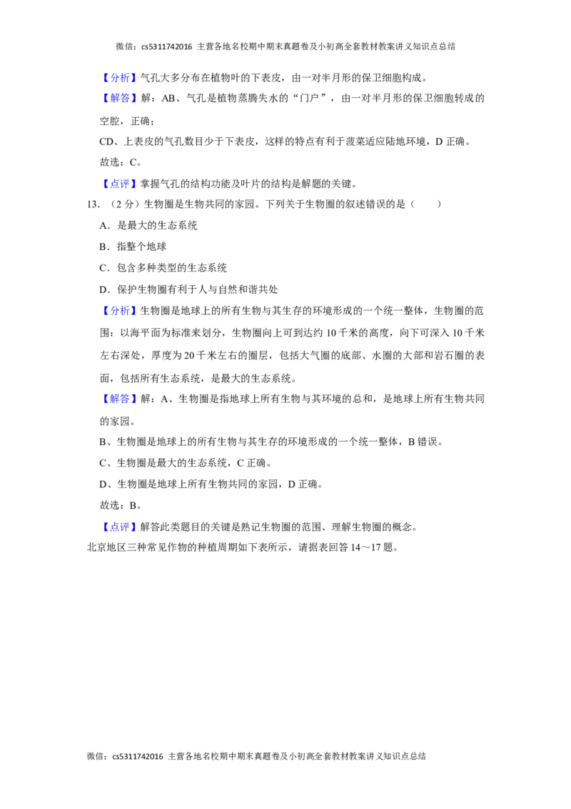 北京市西城区2023-2024学年七年级上学期期末生物试卷(1)_北京初中期末题_C605-京七八九_B京生物七八九_北京7上生物_2022-2024_北京生物7上期末