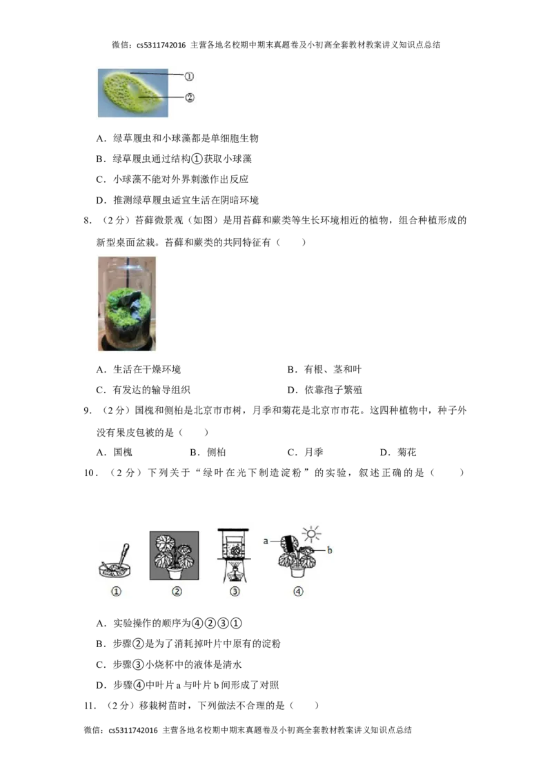 北京市西城区2023-2024学年七年级上学期期末生物试卷(1)_北京初中期末题_C605-京七八九_B京生物七八九_北京7上生物_2022-2024_北京生物7上期末