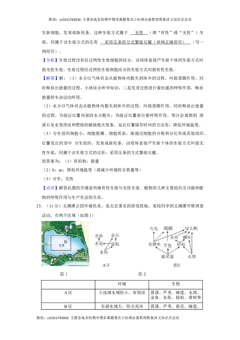 北京市西城区2023-2024学年七年级上学期期末生物试卷(1)_北京初中期末题_C605-京七八九_B京生物七八九_北京7上生物_2022-2024_北京生物7上期末