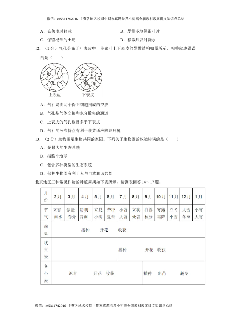 北京市西城区2023-2024学年七年级上学期期末生物试卷(1)_北京初中期末题_C605-京七八九_B京生物七八九_北京7上生物_2022-2024_北京生物7上期末