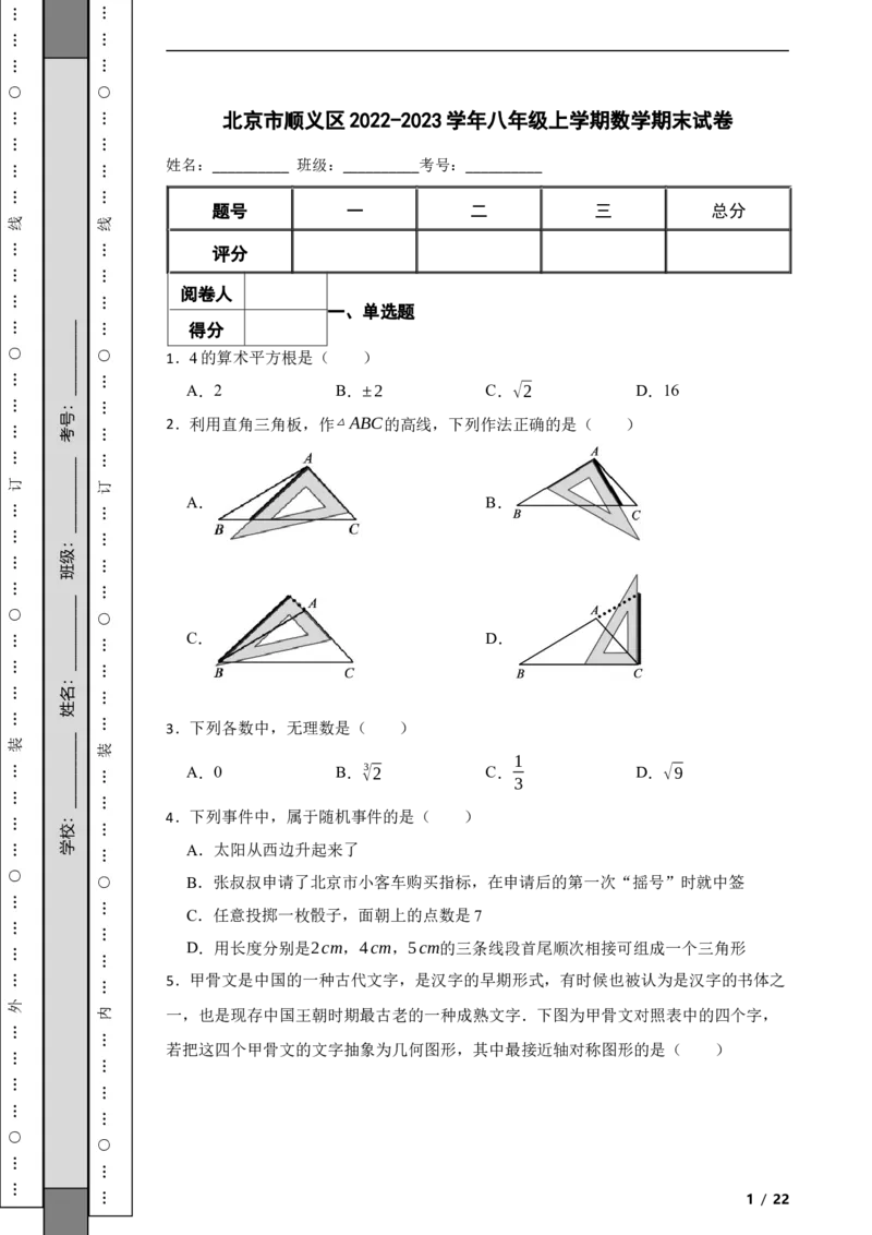 北京市顺义区2022-2023学年八年级上学期数学期末试卷解析版(1)_北京初中期末题_C605-京七八九_B京市数学七八九_北京数学八上_2022-2023
