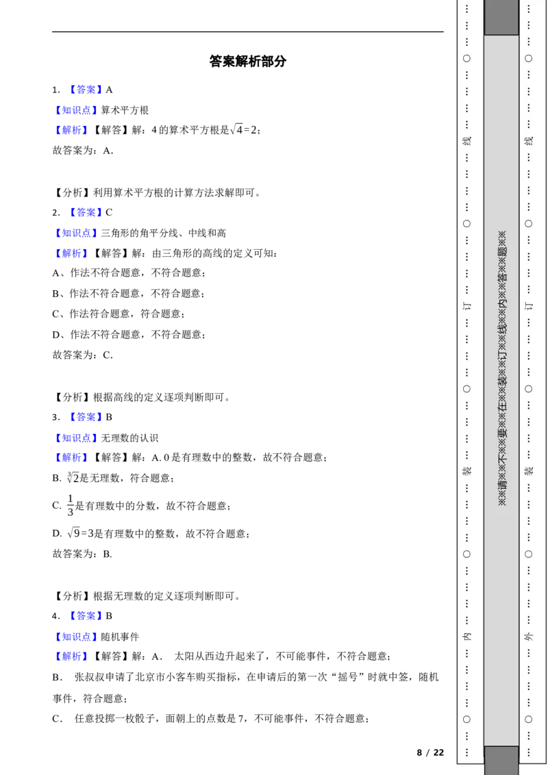 北京市顺义区2022-2023学年八年级上学期数学期末试卷解析版(1)_北京初中期末题_C605-京七八九_B京市数学七八九_北京数学八上_2022-2023