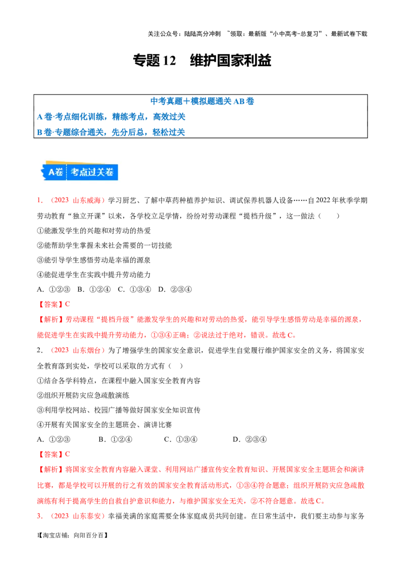 专题12维护国家利益（考点通关）（解析版）_02中考总复习（2026版更新中）_07-道法-中考总复习_2024年中考复习资料_一轮复习_备战2024年中考道德与法治一轮复习考点帮（全国通用）