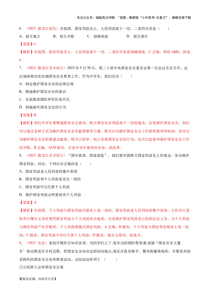专题12维护国家利益（考点通关）（解析版）_02中考总复习（2026版更新中）_07-道法-中考总复习_2024年中考复习资料_一轮复习_备战2024年中考道德与法治一轮复习考点帮（全国通用）