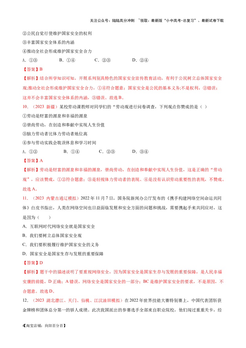 专题12维护国家利益（考点通关）（解析版）_02中考总复习（2026版更新中）_07-道法-中考总复习_2024年中考复习资料_一轮复习_备战2024年中考道德与法治一轮复习考点帮（全国通用）