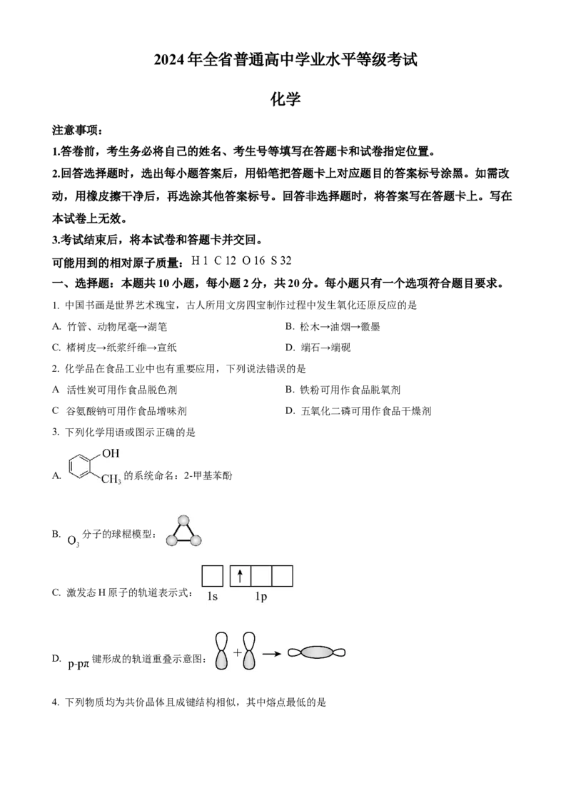 2024年高考化学真题（山东自主命题）（原卷版）_全国卷+地方卷_5.化学_1.化学高考真题试卷_2024年高考-化学_2024年山东自主命题-化学
