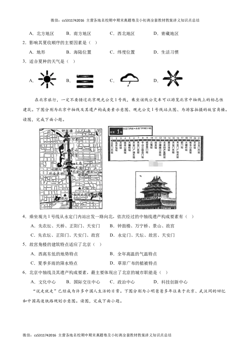 七年级地理期末模拟卷01（考试版A4）测试范围：中图北京版七年级下册(1)_北京初中期末题_C605-京七八九_B京地理七八九_地理_北京7下地理_2022-2024_北京地理7下期末