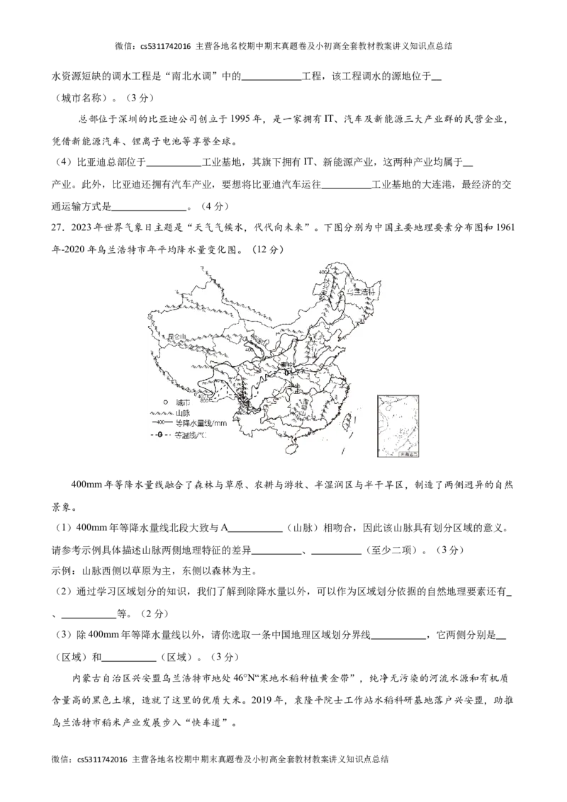 七年级地理期末模拟卷01（考试版A4）测试范围：中图北京版七年级下册(1)_北京初中期末题_C605-京七八九_B京地理七八九_地理_北京7下地理_2022-2024_北京地理7下期末