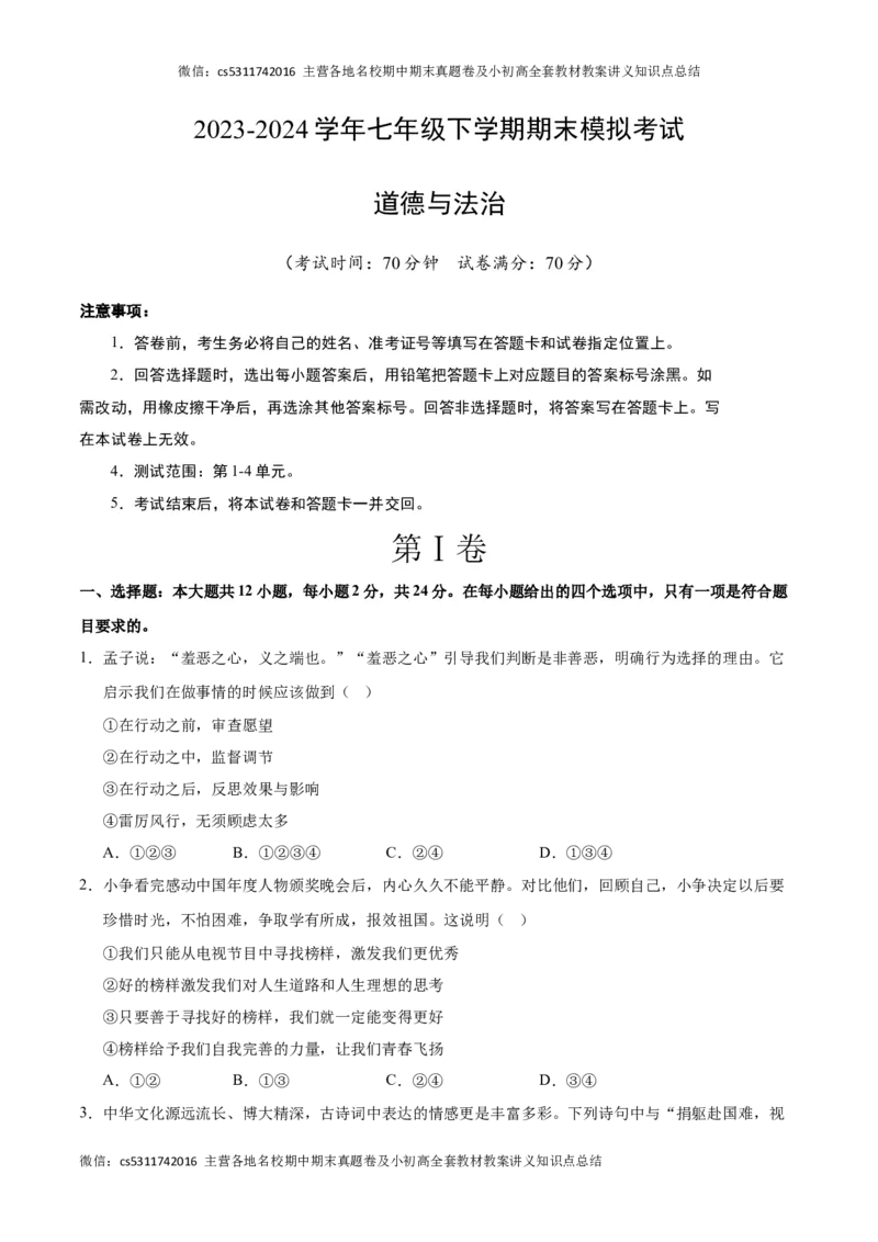 期末模拟卷（考试版）(1)_北京初中期末题_C605-京七八九_B京市道德与法治七八九_道法_北京7下道法_北京道法7下期末