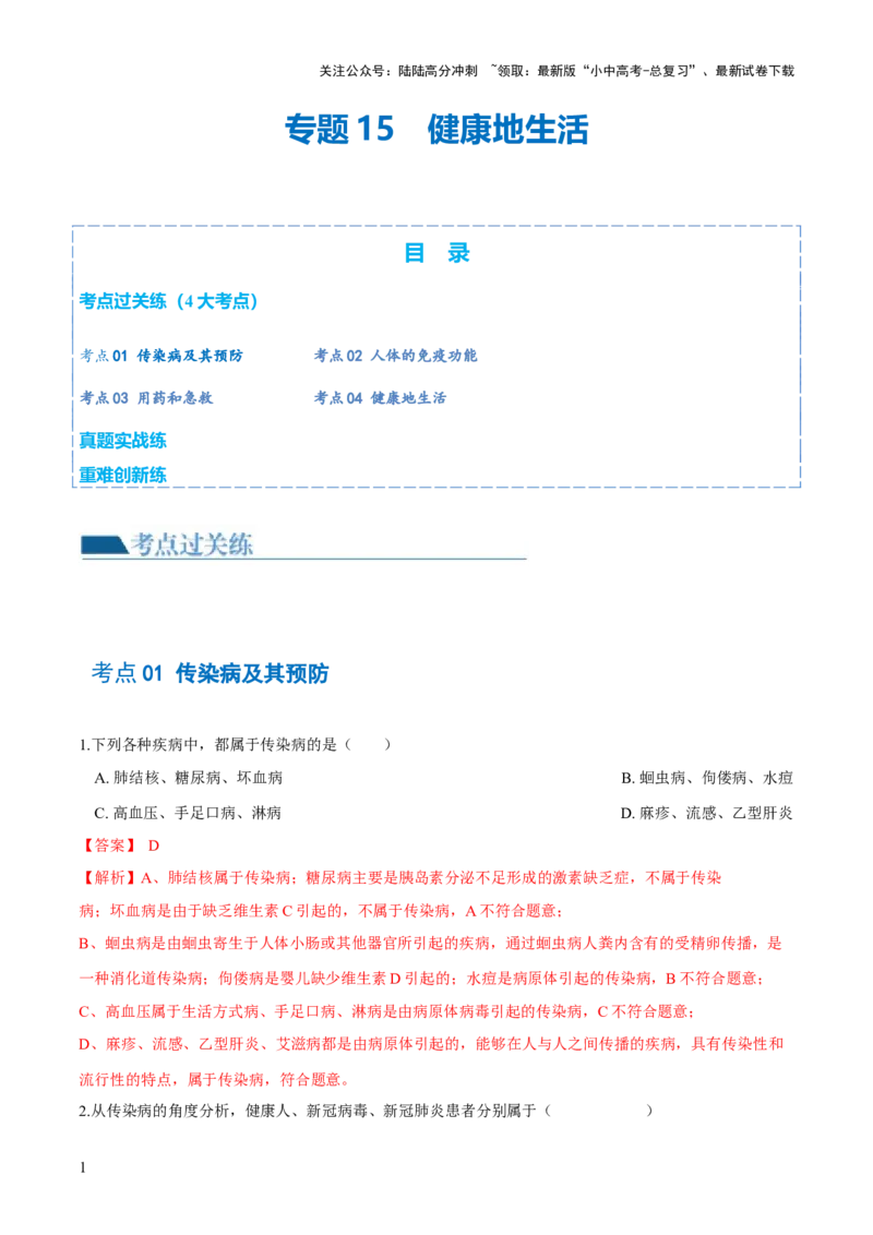 专题15健康地生活（练习）（解析版）_02中考总复习（2026版更新中）_08-生物-中考总复习_2024年中考复习资料_一轮复习_❤2024年中考生物一轮复习讲练测（全国通用）_练习
