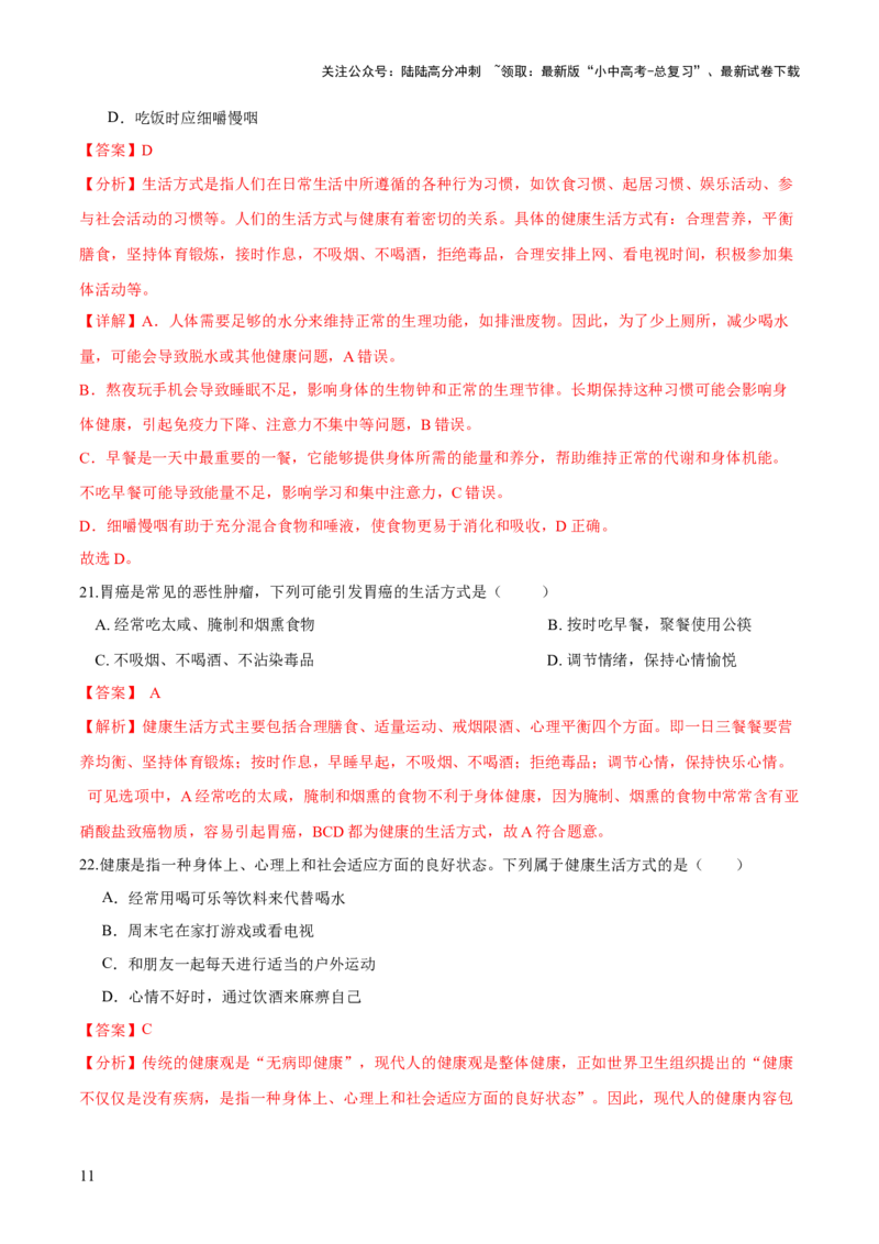 专题15健康地生活（练习）（解析版）_02中考总复习（2026版更新中）_08-生物-中考总复习_2024年中考复习资料_一轮复习_❤2024年中考生物一轮复习讲练测（全国通用）_练习