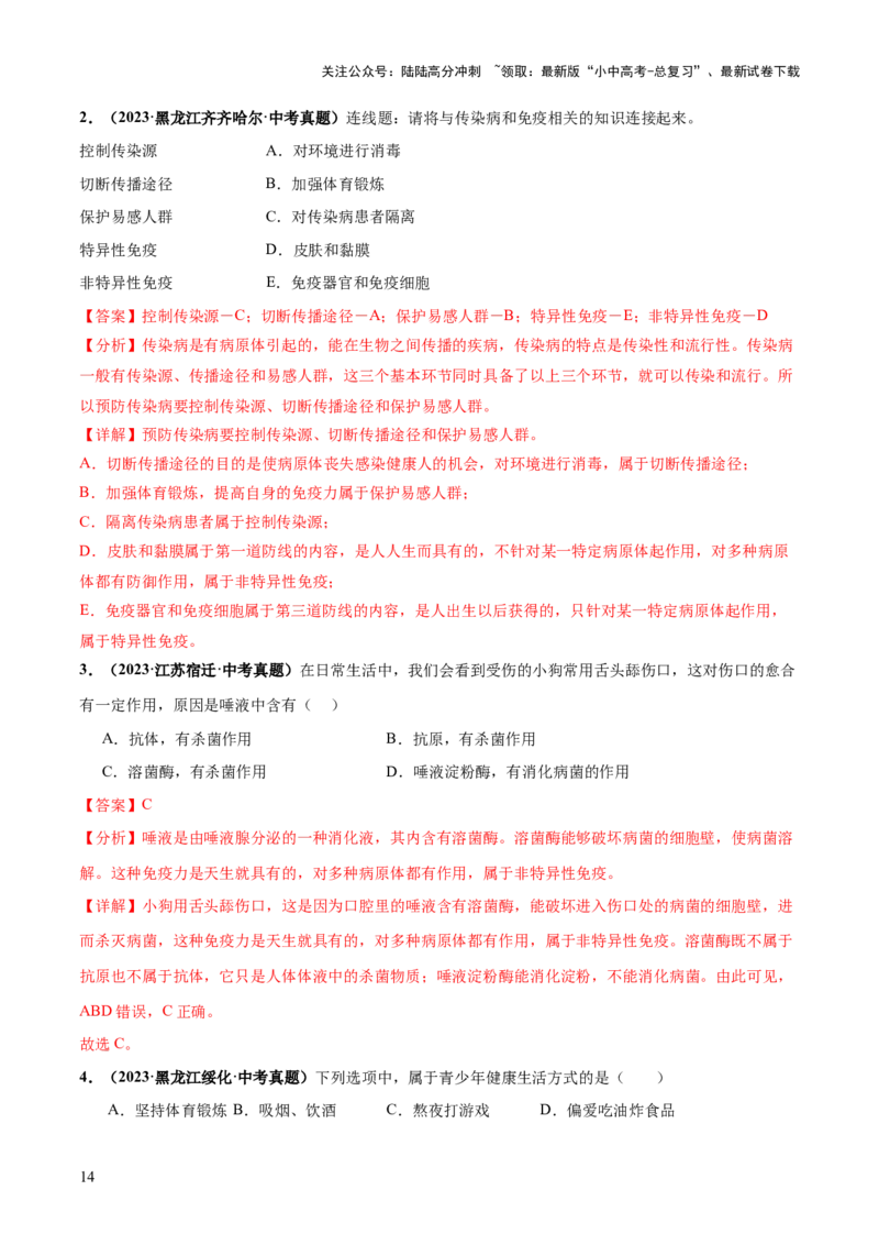 专题15健康地生活（练习）（解析版）_02中考总复习（2026版更新中）_08-生物-中考总复习_2024年中考复习资料_一轮复习_❤2024年中考生物一轮复习讲练测（全国通用）_练习