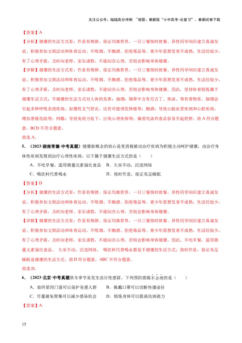 专题15健康地生活（练习）（解析版）_02中考总复习（2026版更新中）_08-生物-中考总复习_2024年中考复习资料_一轮复习_❤2024年中考生物一轮复习讲练测（全国通用）_练习