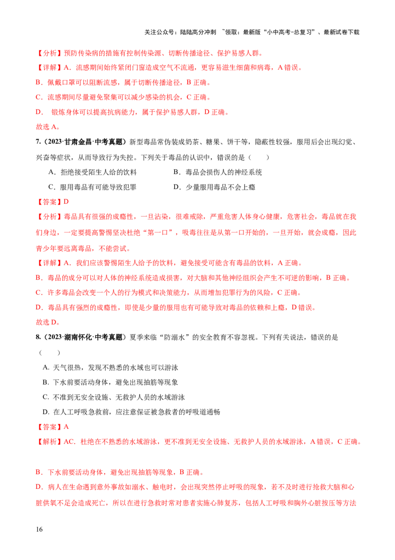 专题15健康地生活（练习）（解析版）_02中考总复习（2026版更新中）_08-生物-中考总复习_2024年中考复习资料_一轮复习_❤2024年中考生物一轮复习讲练测（全国通用）_练习