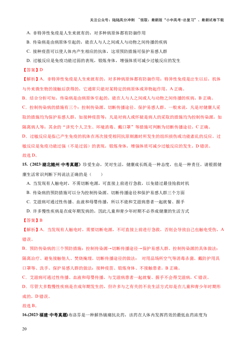 专题15健康地生活（练习）（解析版）_02中考总复习（2026版更新中）_08-生物-中考总复习_2024年中考复习资料_一轮复习_❤2024年中考生物一轮复习讲练测（全国通用）_练习