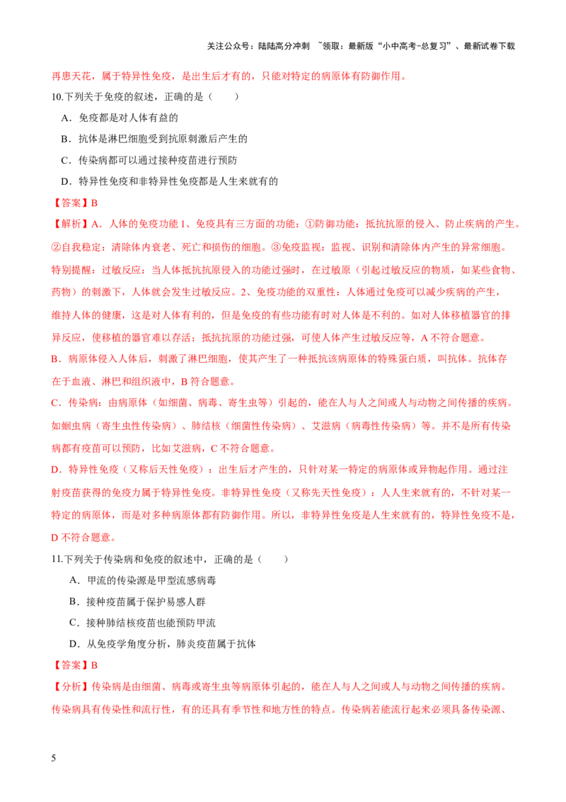 专题15健康地生活（练习）（解析版）_02中考总复习（2026版更新中）_08-生物-中考总复习_2024年中考复习资料_一轮复习_❤2024年中考生物一轮复习讲练测（全国通用）_练习