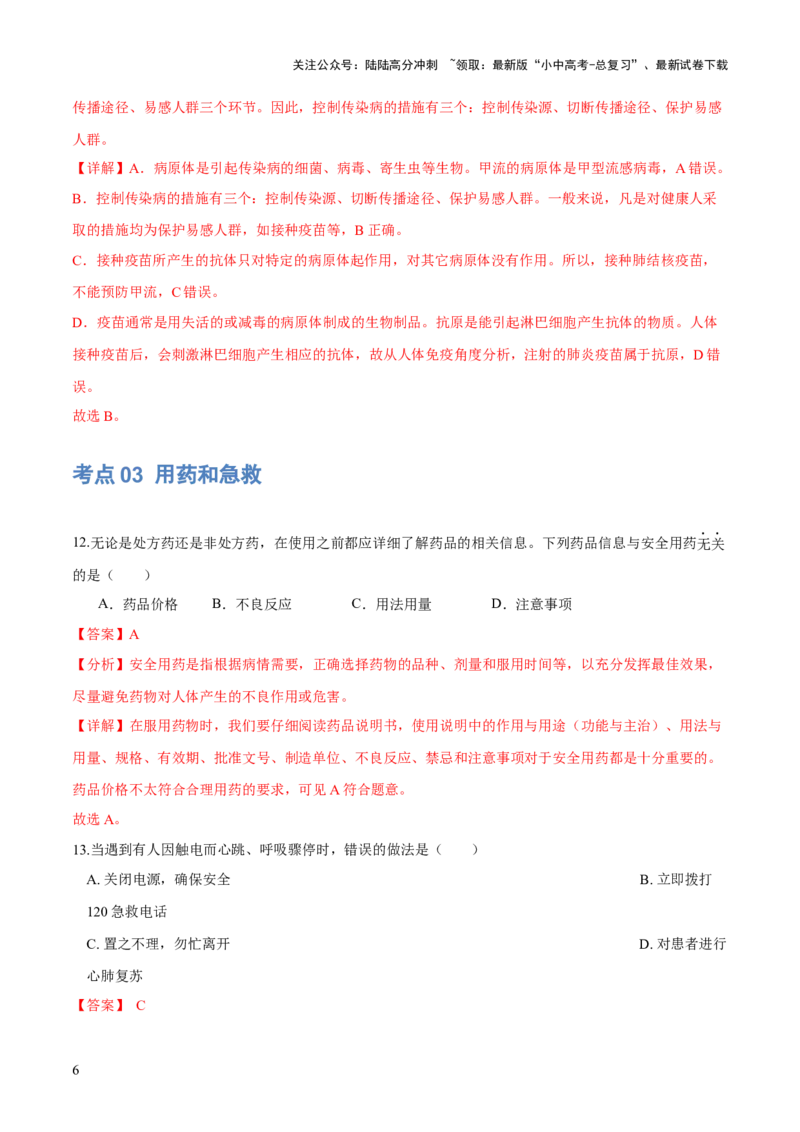 专题15健康地生活（练习）（解析版）_02中考总复习（2026版更新中）_08-生物-中考总复习_2024年中考复习资料_一轮复习_❤2024年中考生物一轮复习讲练测（全国通用）_练习