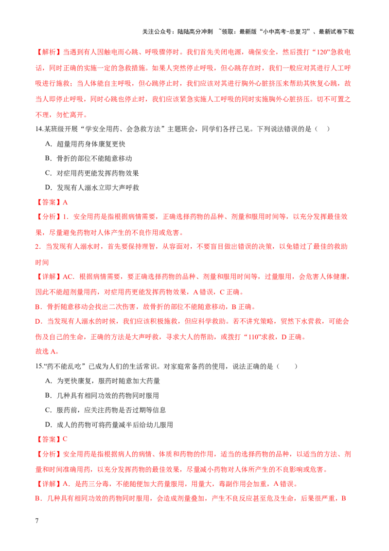 专题15健康地生活（练习）（解析版）_02中考总复习（2026版更新中）_08-生物-中考总复习_2024年中考复习资料_一轮复习_❤2024年中考生物一轮复习讲练测（全国通用）_练习