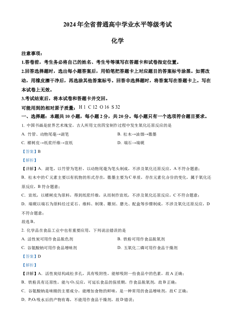 2024年高考化学真题（山东自主命题）（解析版）_全国卷+地方卷_5.化学_1.化学高考真题试卷_2024年高考-化学_2024年山东自主命题-化学