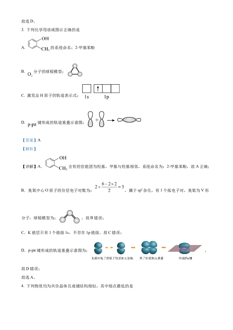 2024年高考化学真题（山东自主命题）（解析版）_全国卷+地方卷_5.化学_1.化学高考真题试卷_2024年高考-化学_2024年山东自主命题-化学