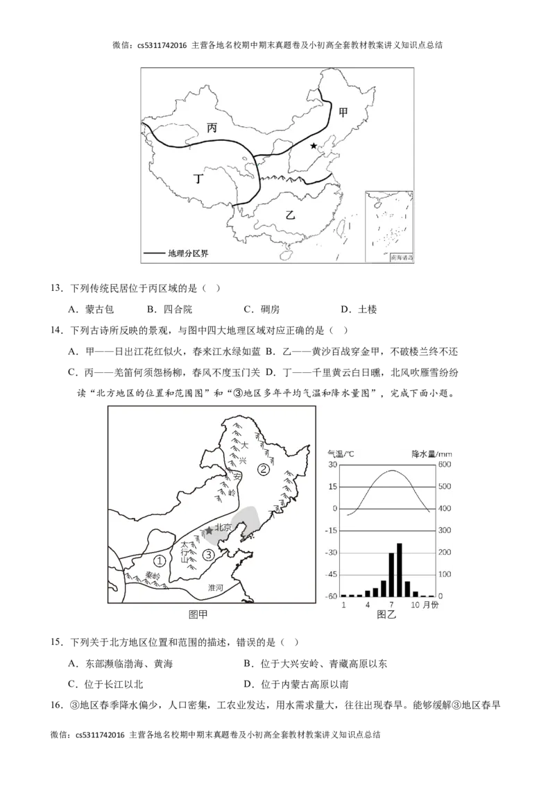 2023&ndash;2024学年七年级下学期期末考前打靶卷02（中图版&middot;北京）（原卷版）(1)_北京初中期末题_C605-京七八九_B京地理七八九_地理_北京7下地理_2022-2024_北京地理7下期末