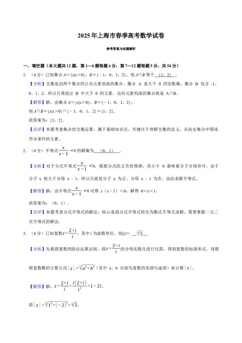 2025年上海春季高考数学真题（解析版）_全国卷+地方卷_2.数学_1.数学高考真题试卷_2025年高考-数学_2025年高考数学真题（上海自主命题）