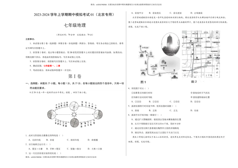 期中模拟卷01（考试版）测试范围：七年级第一、二章（北京专用）A3版(1)_北京初中期末题_C605-京七八九_B京地理七八九_地理_北京7上地理_2022-2024_北京地理7上期中