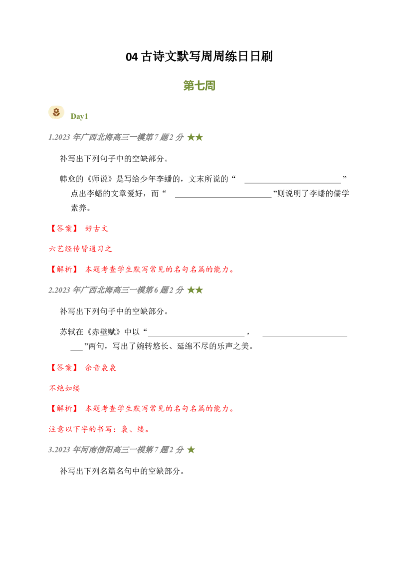 04古诗文默写周周练日日刷-周周练日日刷2024年高考语文名篇名句默写一轮复习（全国通用）（教师版）(1)_1.2025语文总复习_2024年新高考资料_1.2024一轮复习