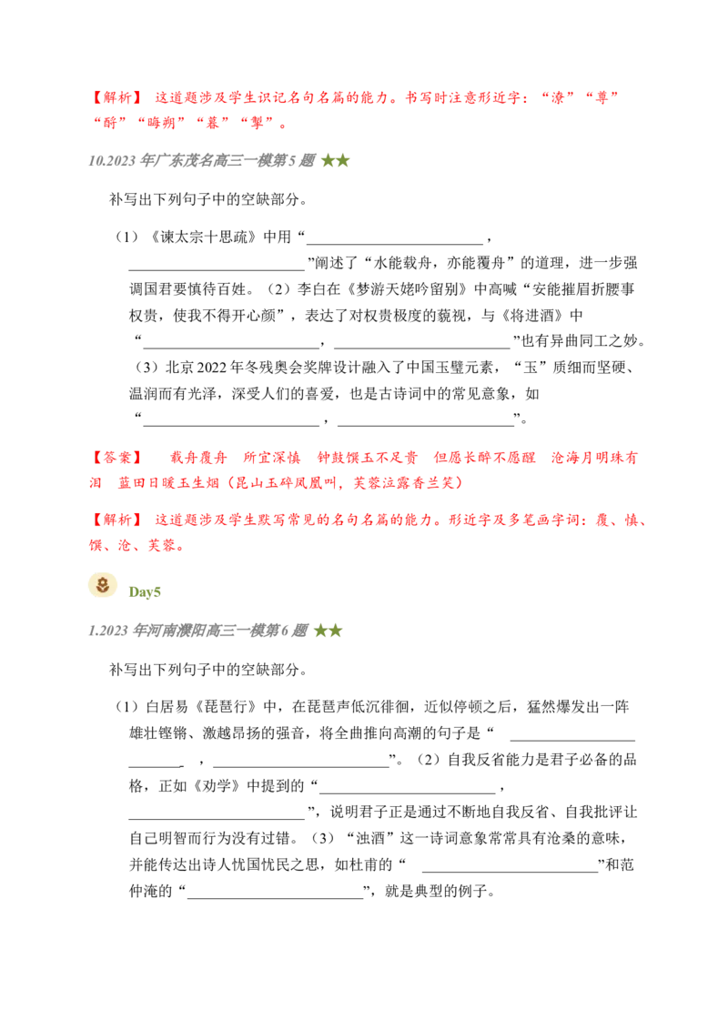 04古诗文默写周周练日日刷-周周练日日刷2024年高考语文名篇名句默写一轮复习（全国通用）（教师版）(1)_1.2025语文总复习_2024年新高考资料_1.2024一轮复习