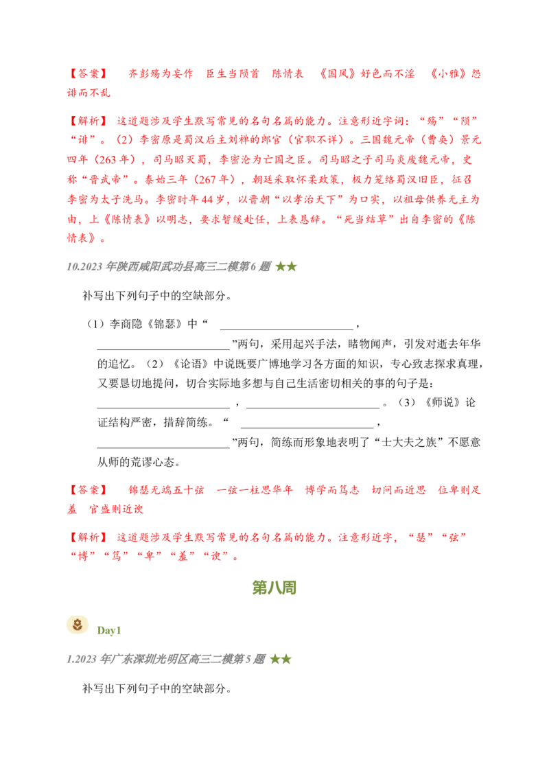 04古诗文默写周周练日日刷-周周练日日刷2024年高考语文名篇名句默写一轮复习（全国通用）（教师版）(1)_1.2025语文总复习_2024年新高考资料_1.2024一轮复习