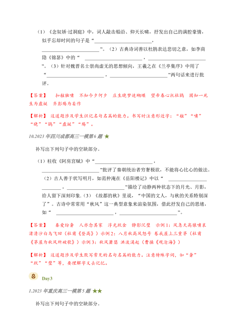 04古诗文默写周周练日日刷-周周练日日刷2024年高考语文名篇名句默写一轮复习（全国通用）（教师版）(1)_1.2025语文总复习_2024年新高考资料_1.2024一轮复习