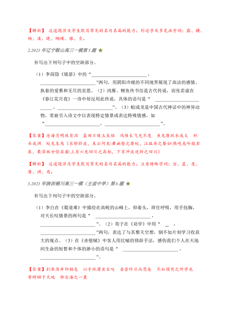 04古诗文默写周周练日日刷-周周练日日刷2024年高考语文名篇名句默写一轮复习（全国通用）（教师版）(1)_1.2025语文总复习_2024年新高考资料_1.2024一轮复习