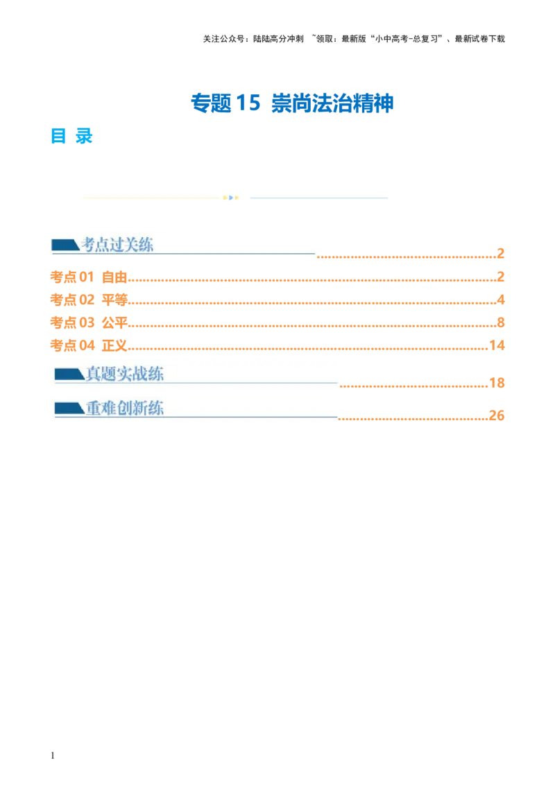 专题15崇尚法治精神（练习）（解析版）_02中考总复习（2026版更新中）_07-道法-中考总复习_2024年中考复习资料_一轮复习_2024年中考道德与法治一轮复习讲练测（全国通用）