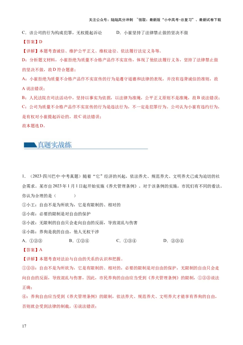 专题15崇尚法治精神（练习）（解析版）_02中考总复习（2026版更新中）_07-道法-中考总复习_2024年中考复习资料_一轮复习_2024年中考道德与法治一轮复习讲练测（全国通用）