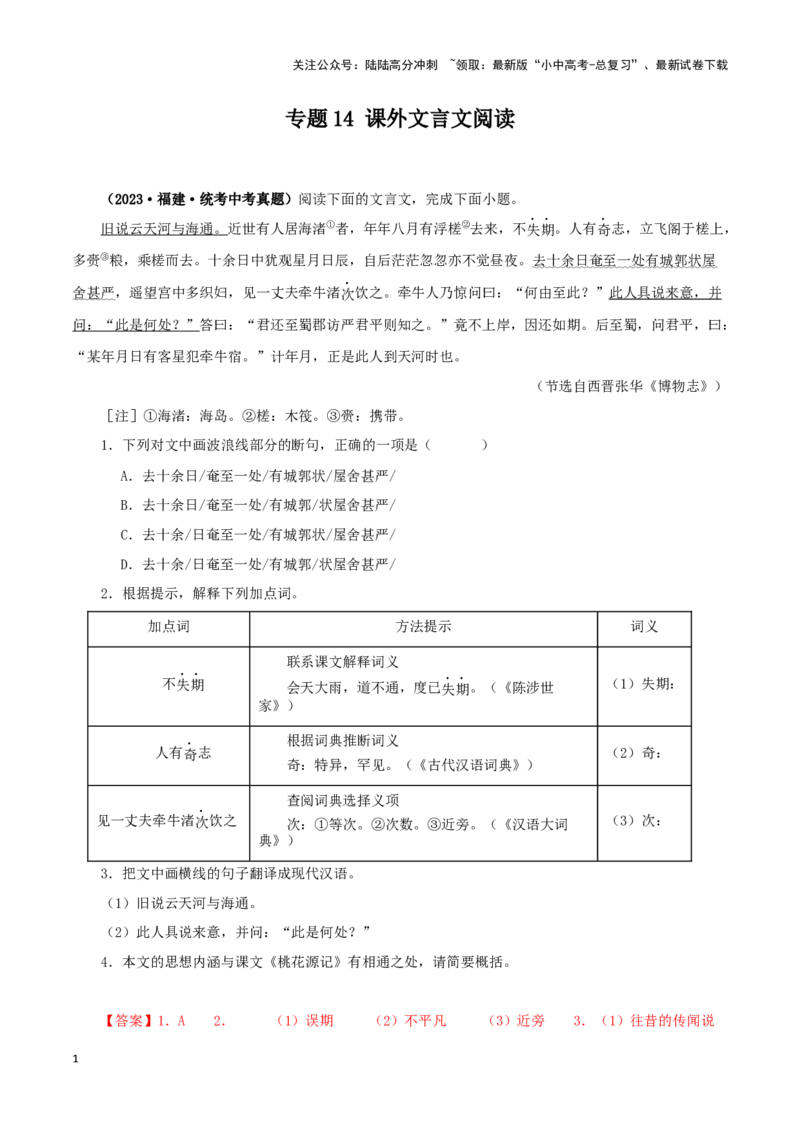 专题14课外文言文阅读（解析版）&nbsp;_02中考总复习（2026版更新中）_01-语文-中考总复习_2024年中考资料_专项复习资料_完三年（2021-2023）中考语文真题分项汇编（全国通用）_解析版