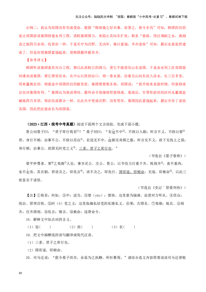 专题14课外文言文阅读（解析版）&nbsp;_02中考总复习（2026版更新中）_01-语文-中考总复习_2024年中考资料_专项复习资料_完三年（2021-2023）中考语文真题分项汇编（全国通用）_解析版