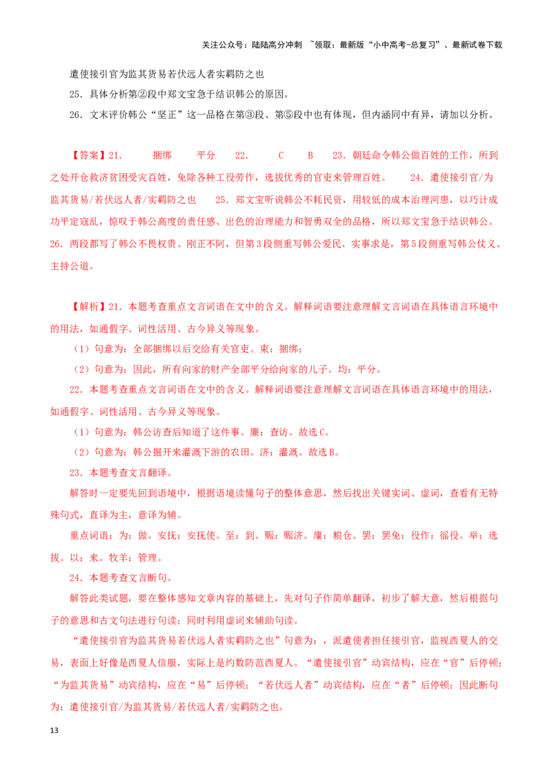 专题14课外文言文阅读（解析版）&nbsp;_02中考总复习（2026版更新中）_01-语文-中考总复习_2024年中考资料_专项复习资料_完三年（2021-2023）中考语文真题分项汇编（全国通用）_解析版