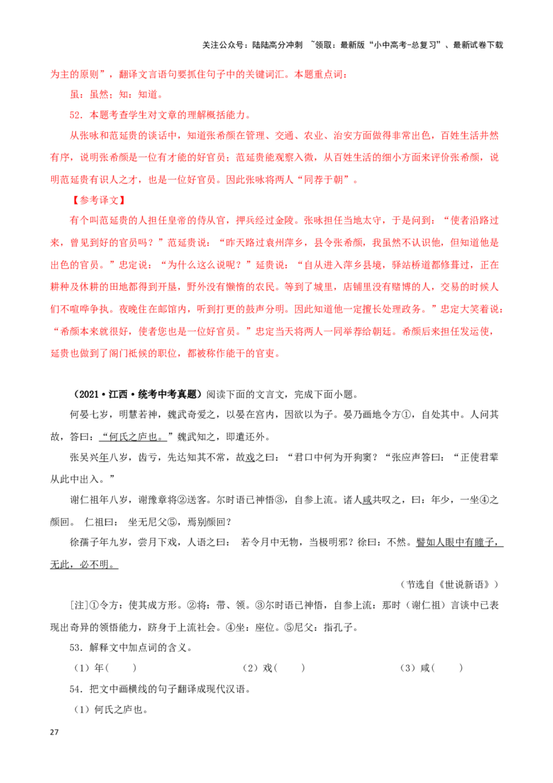 专题14课外文言文阅读（解析版）&nbsp;_02中考总复习（2026版更新中）_01-语文-中考总复习_2024年中考资料_专项复习资料_完三年（2021-2023）中考语文真题分项汇编（全国通用）_解析版